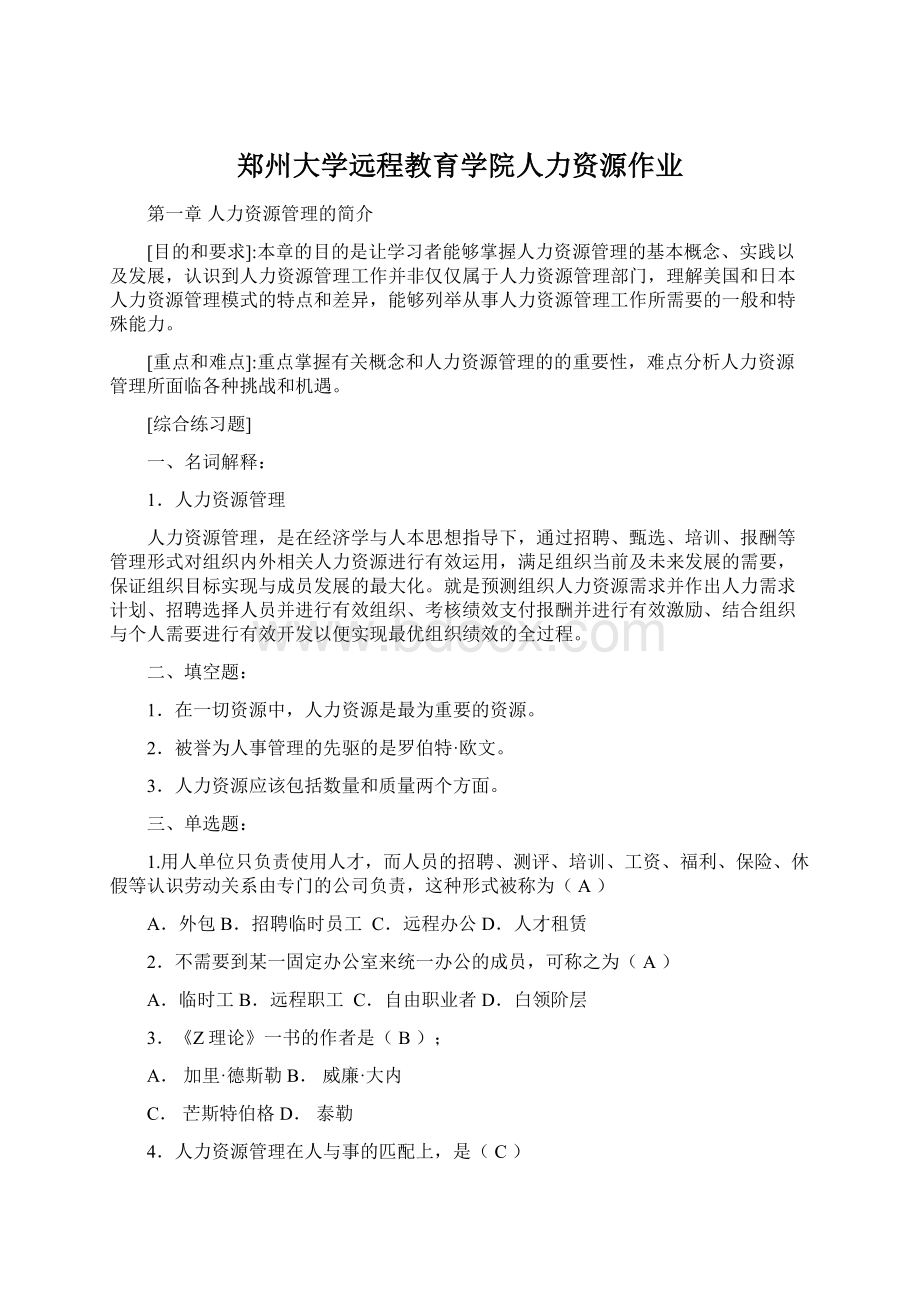 郑州大学远程教育学院人力资源作业文档格式.docx