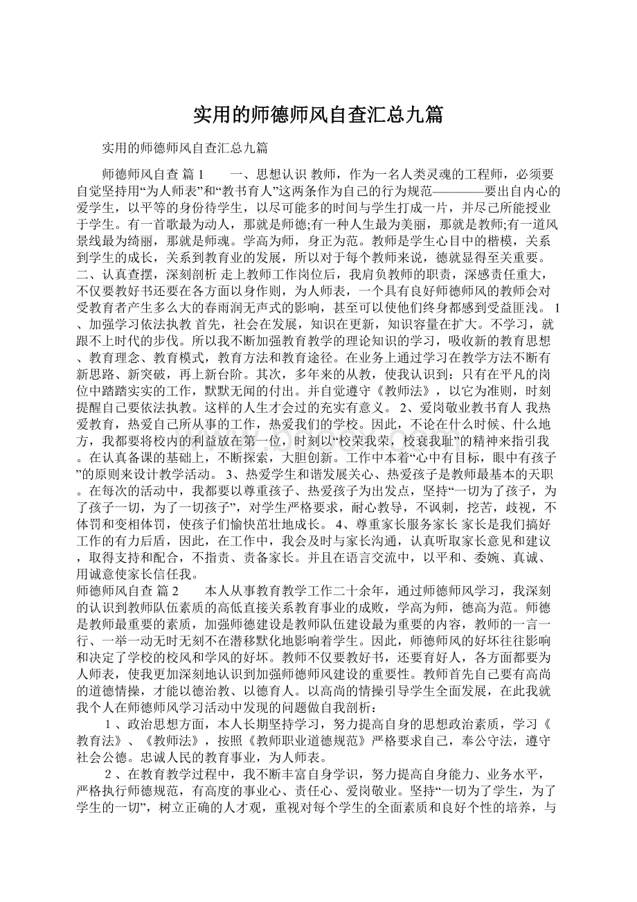 实用的师德师风自查汇总九篇.docx