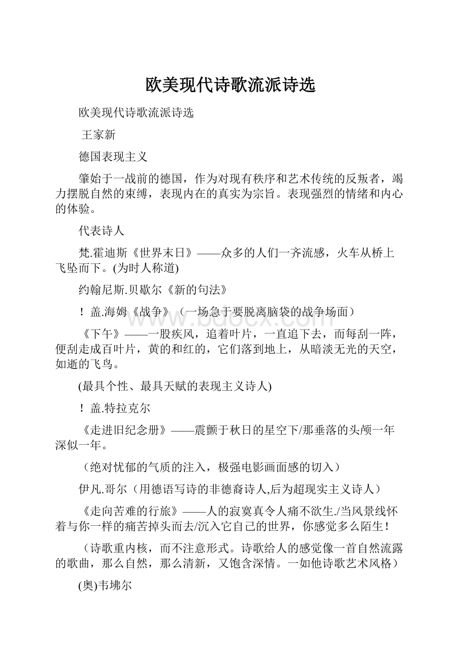 欧美现代诗歌流派诗选Word文档格式.docx