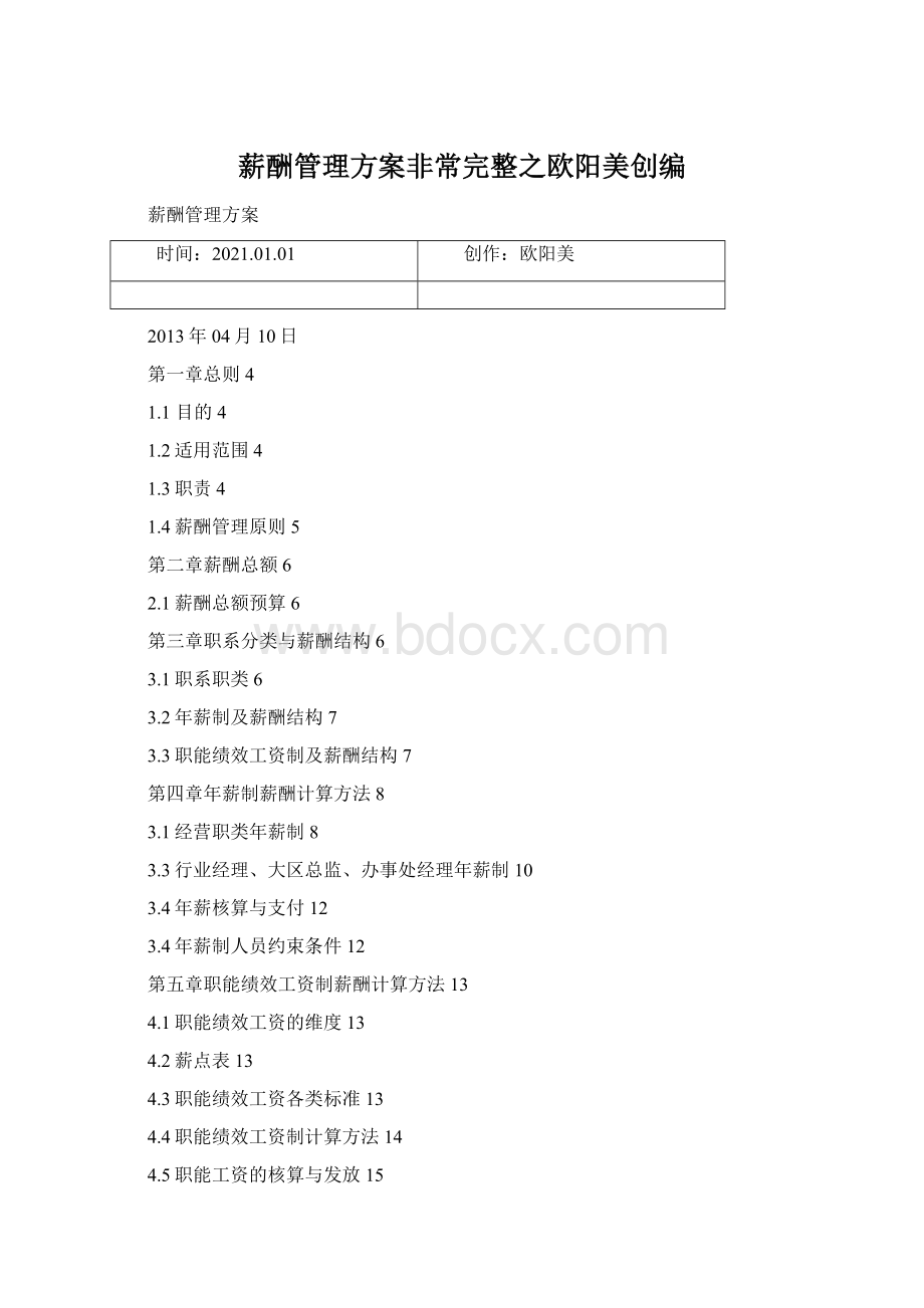 薪酬管理方案非常完整之欧阳美创编.docx