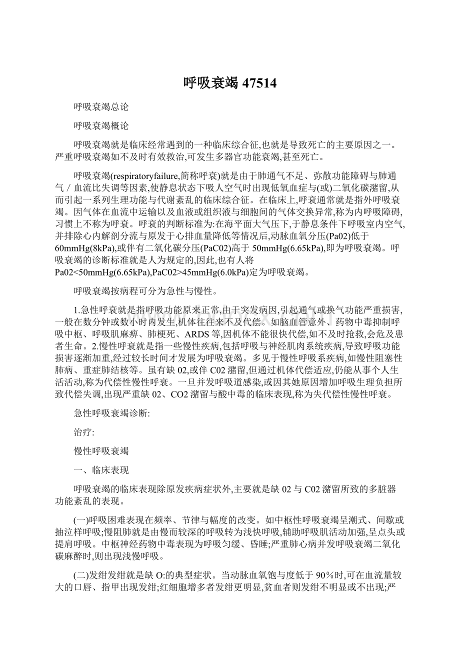 呼吸衰竭47514Word文件下载.docx_第1页