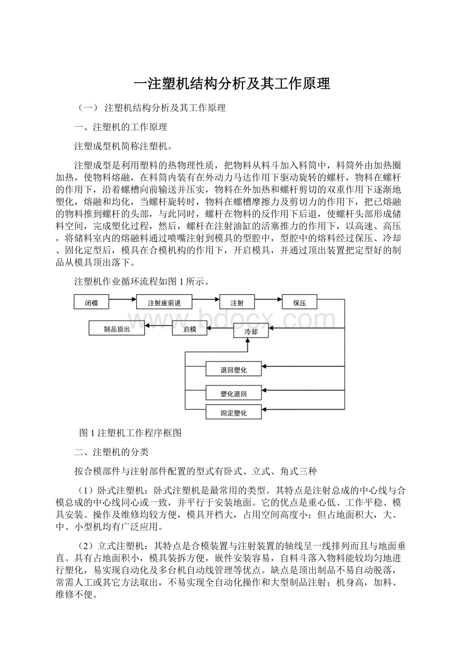 一注塑机结构分析及其工作原理文档格式.docx