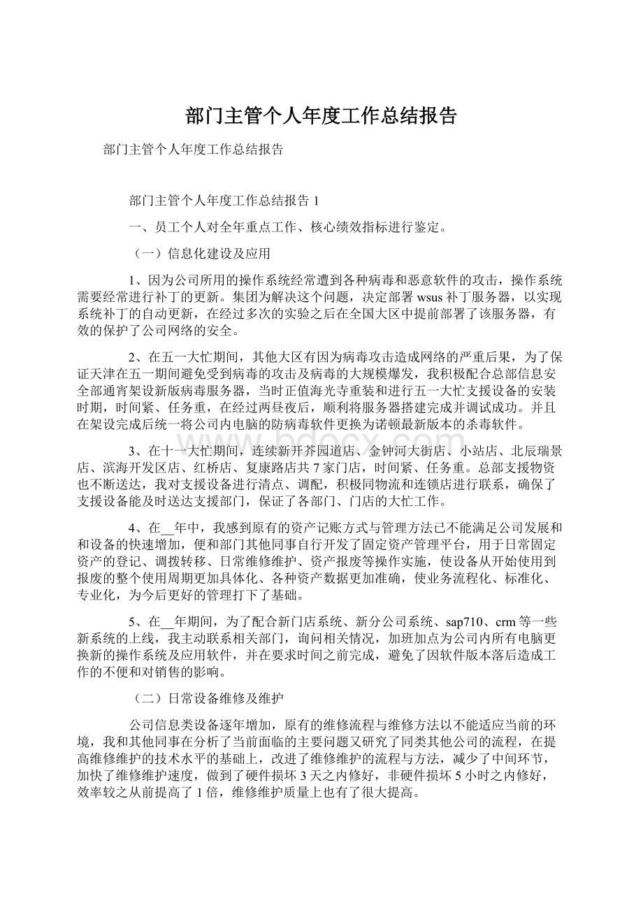 部门主管个人年度工作总结报告Word文件下载.docx_第1页