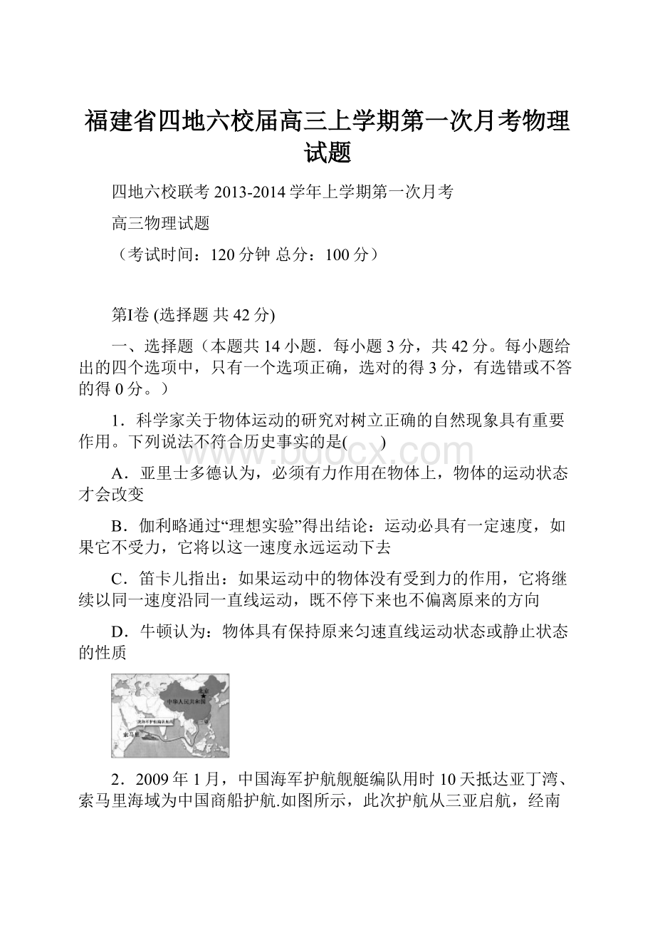 福建省四地六校届高三上学期第一次月考物理试题.docx_第1页