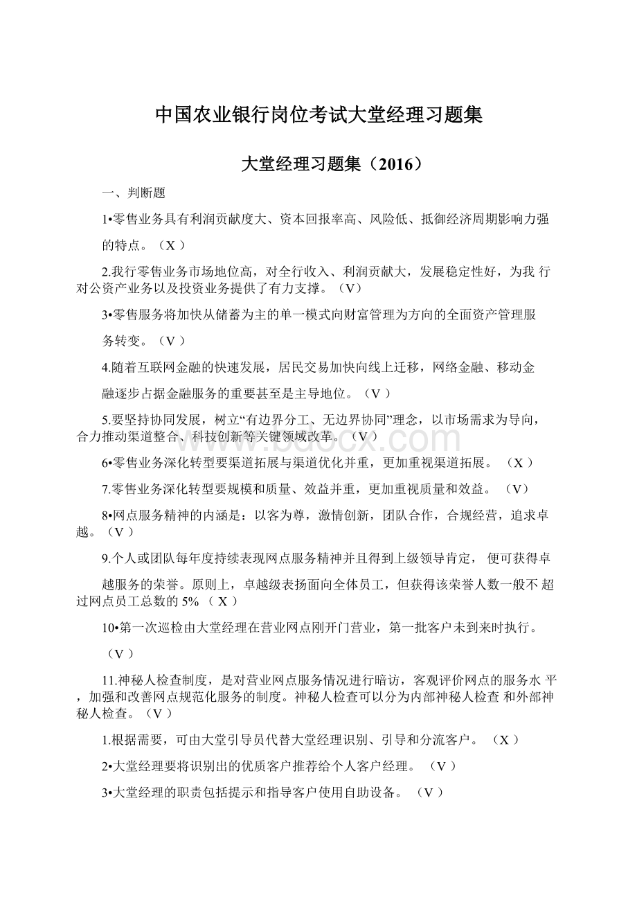 中国农业银行岗位考试大堂经理习题集.docx