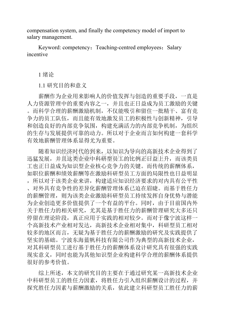 基于胜任力的科研型员工的薪酬激励研究毕业作品.docx_第3页