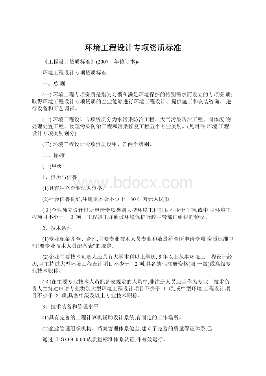 环境工程设计专项资质标准Word格式文档下载.docx