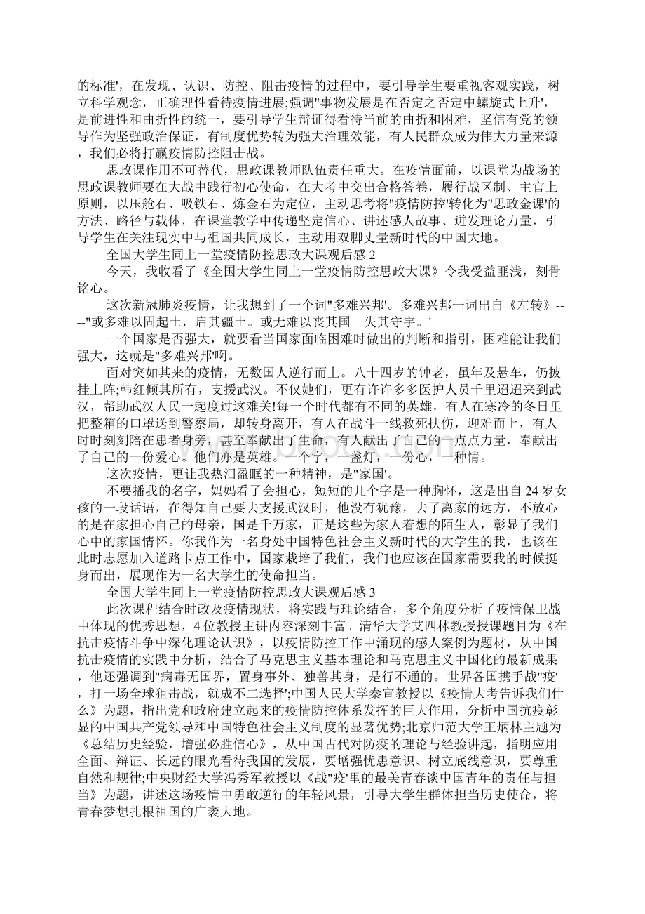 全国大学生同上一堂疫情防控思政大课观后感5篇Word格式.docx_第2页