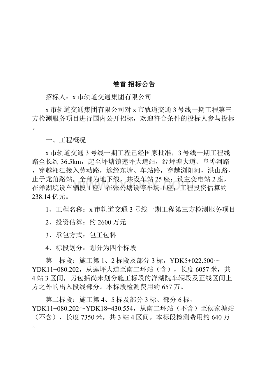 最新轨道交通工程第三方检测服务项目招标文件.docx_第2页