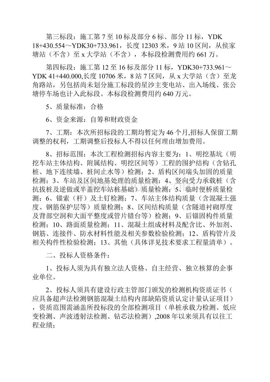 最新轨道交通工程第三方检测服务项目招标文件.docx_第3页