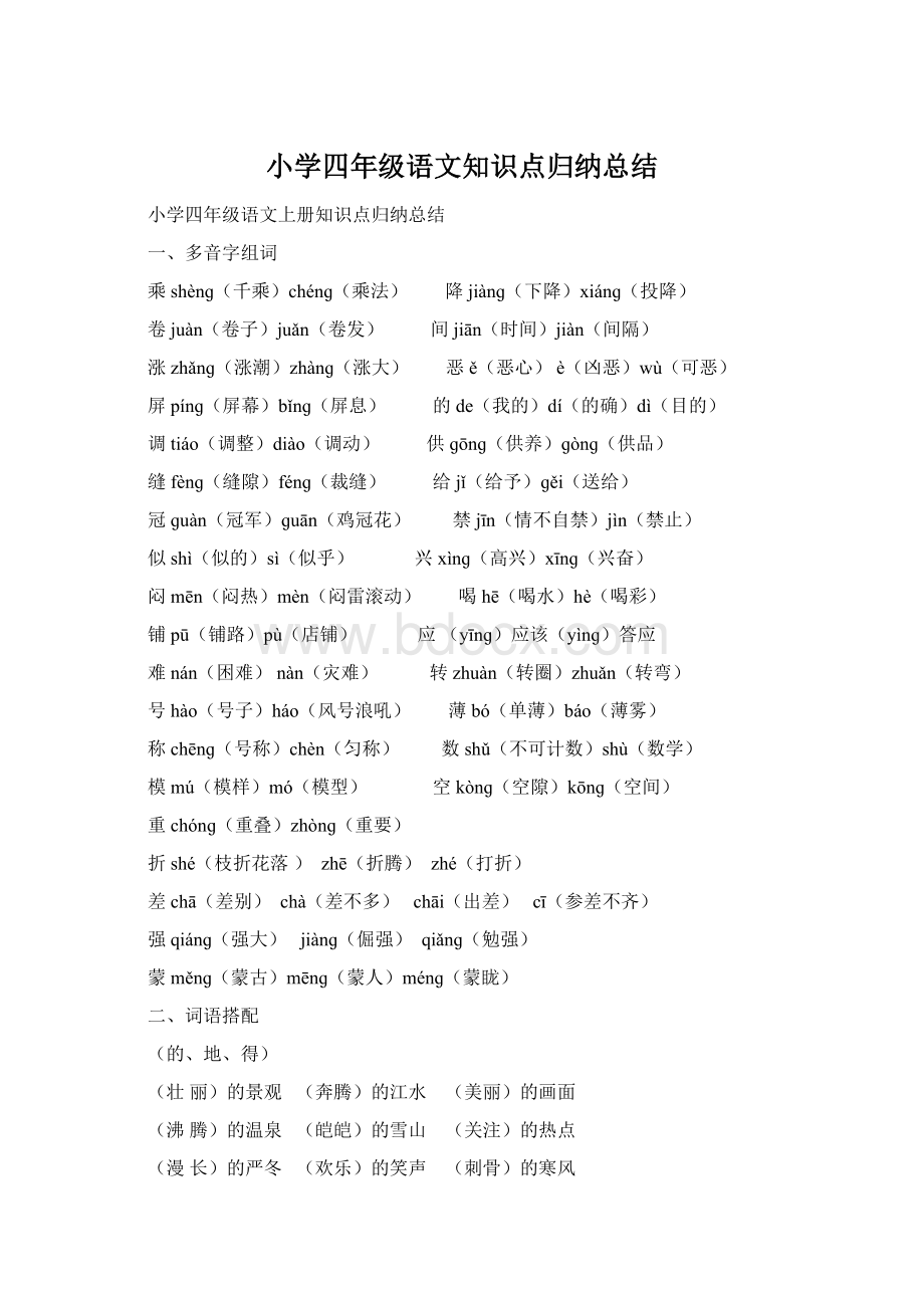 小学四年级语文知识点归纳总结.docx