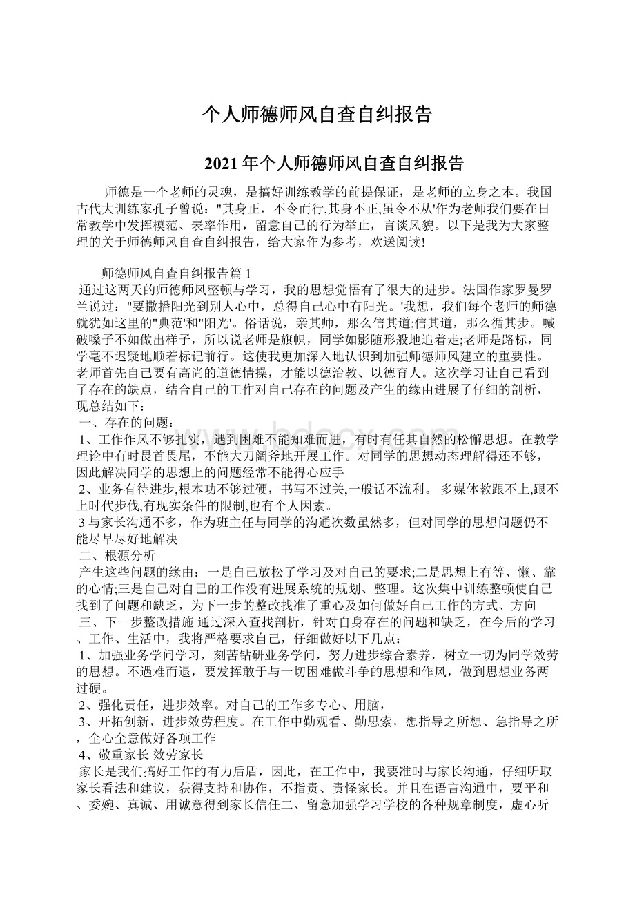 个人师德师风自查自纠报告.docx_第1页