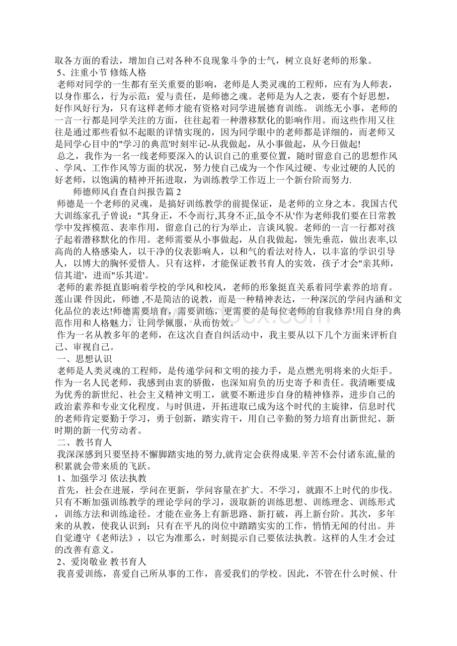 个人师德师风自查自纠报告Word格式文档下载.docx_第2页