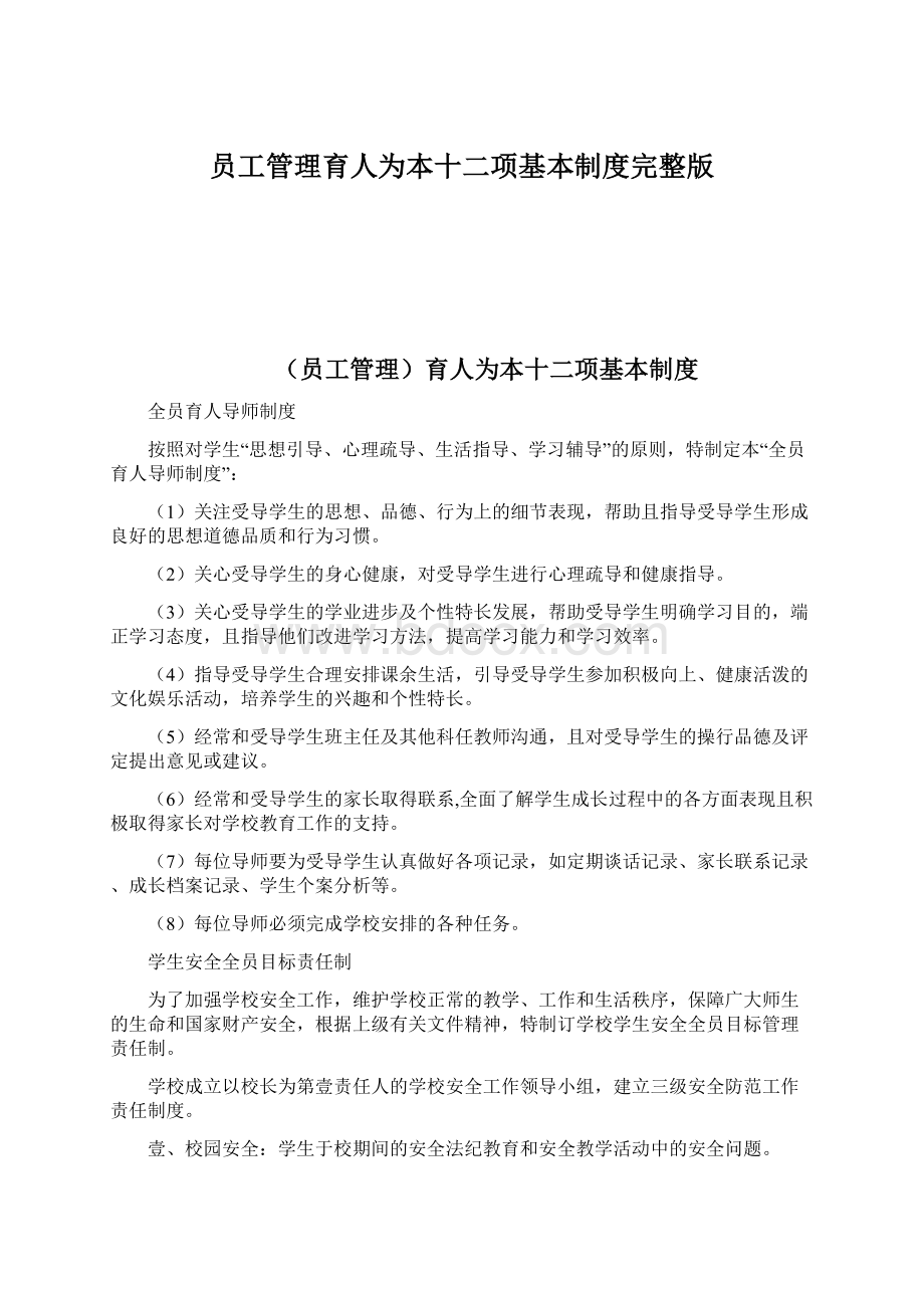 员工管理育人为本十二项基本制度完整版Word下载.docx