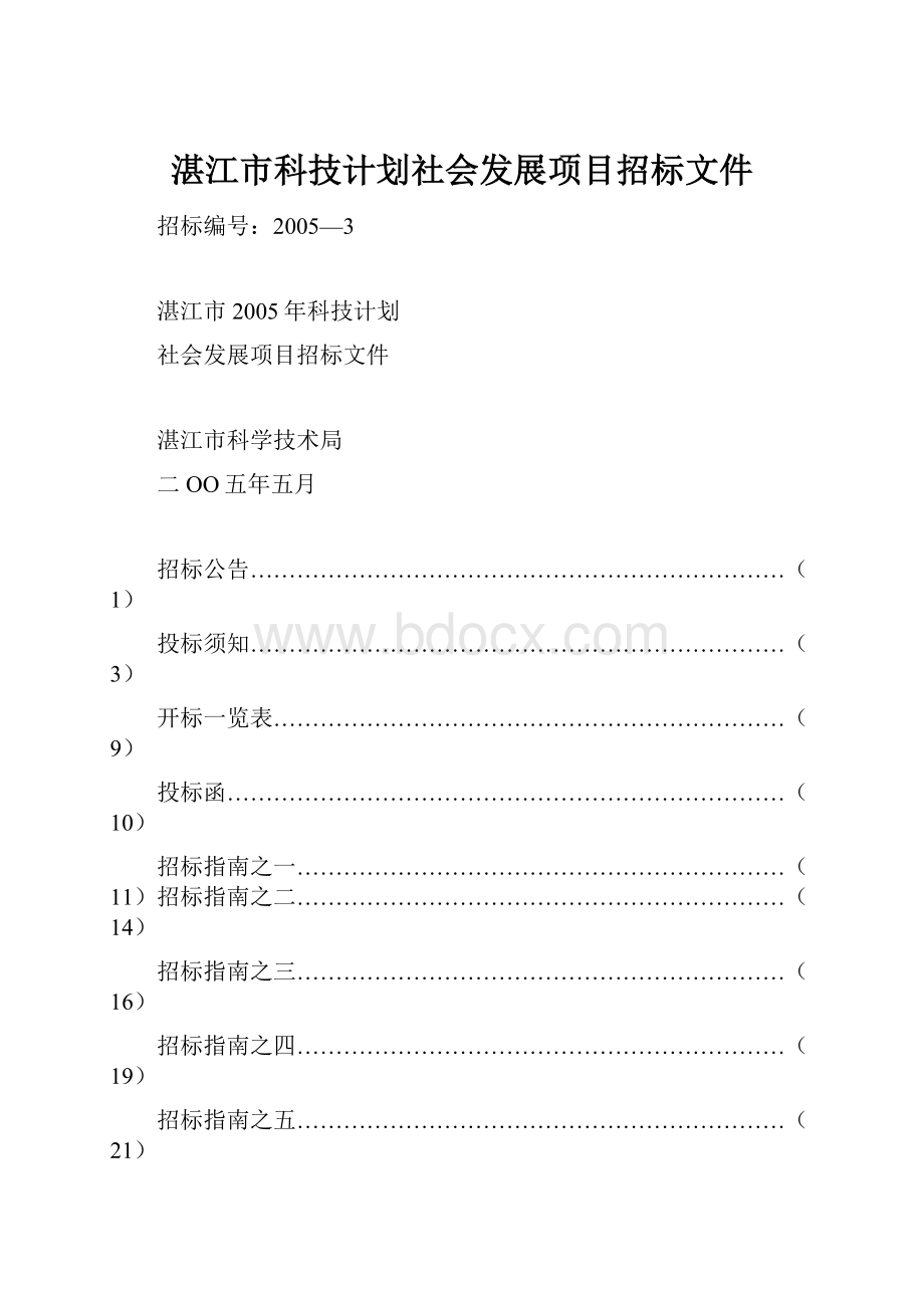 湛江市科技计划社会发展项目招标文件.docx_第1页