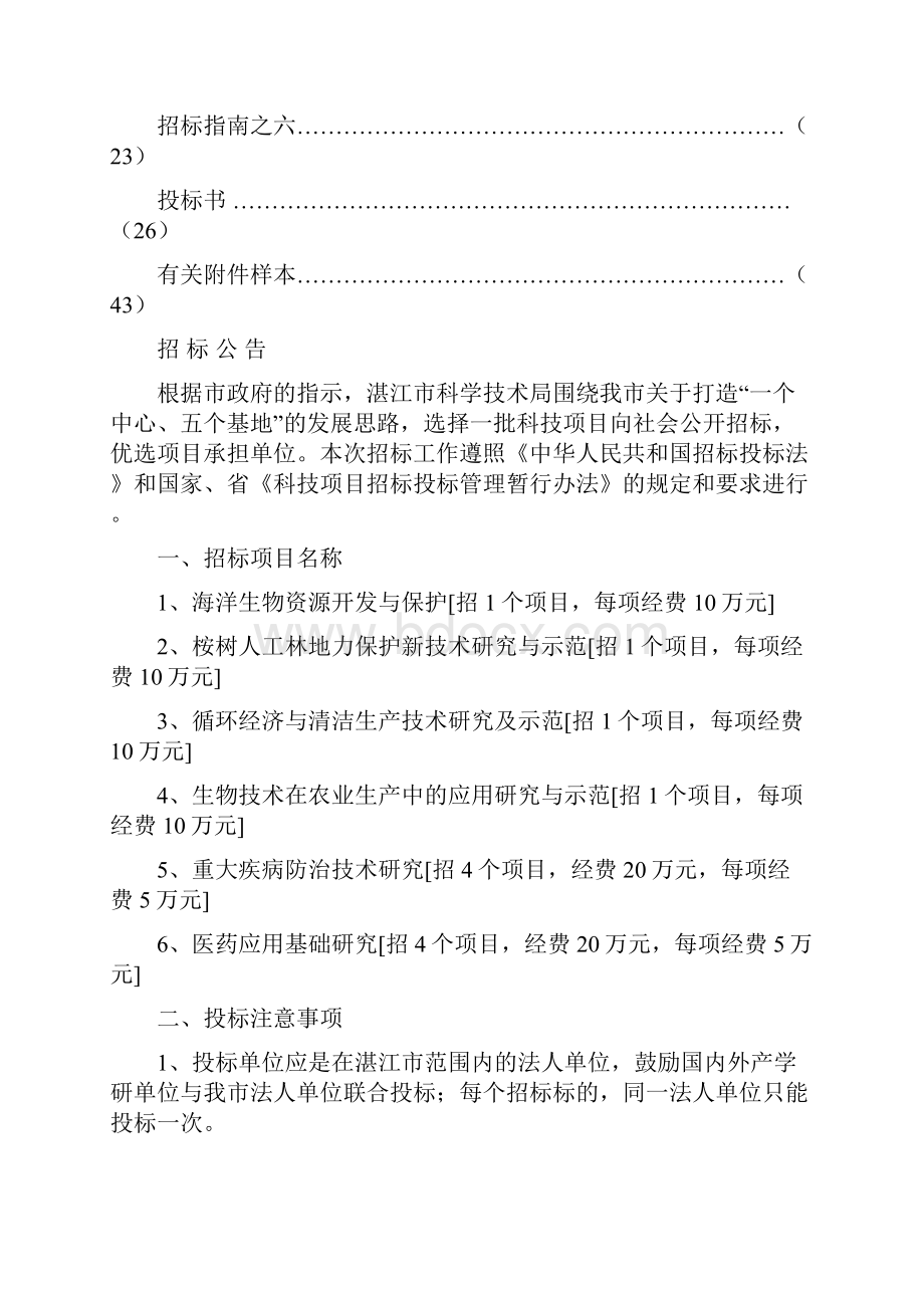 湛江市科技计划社会发展项目招标文件.docx_第2页