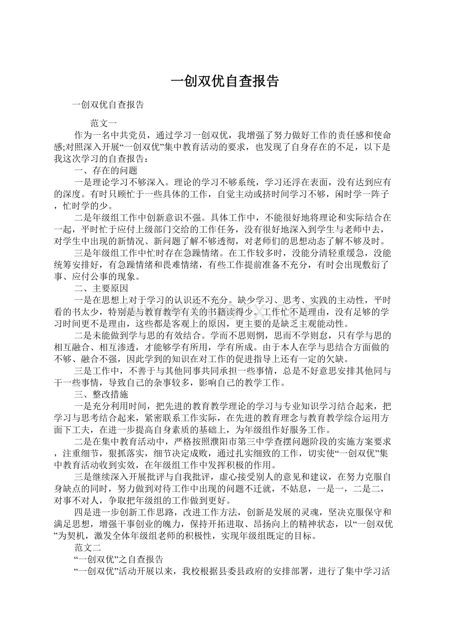 一创双优自查报告Word格式.docx_第1页