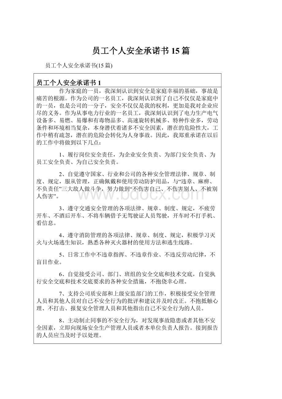 员工个人安全承诺书15篇.docx_第1页