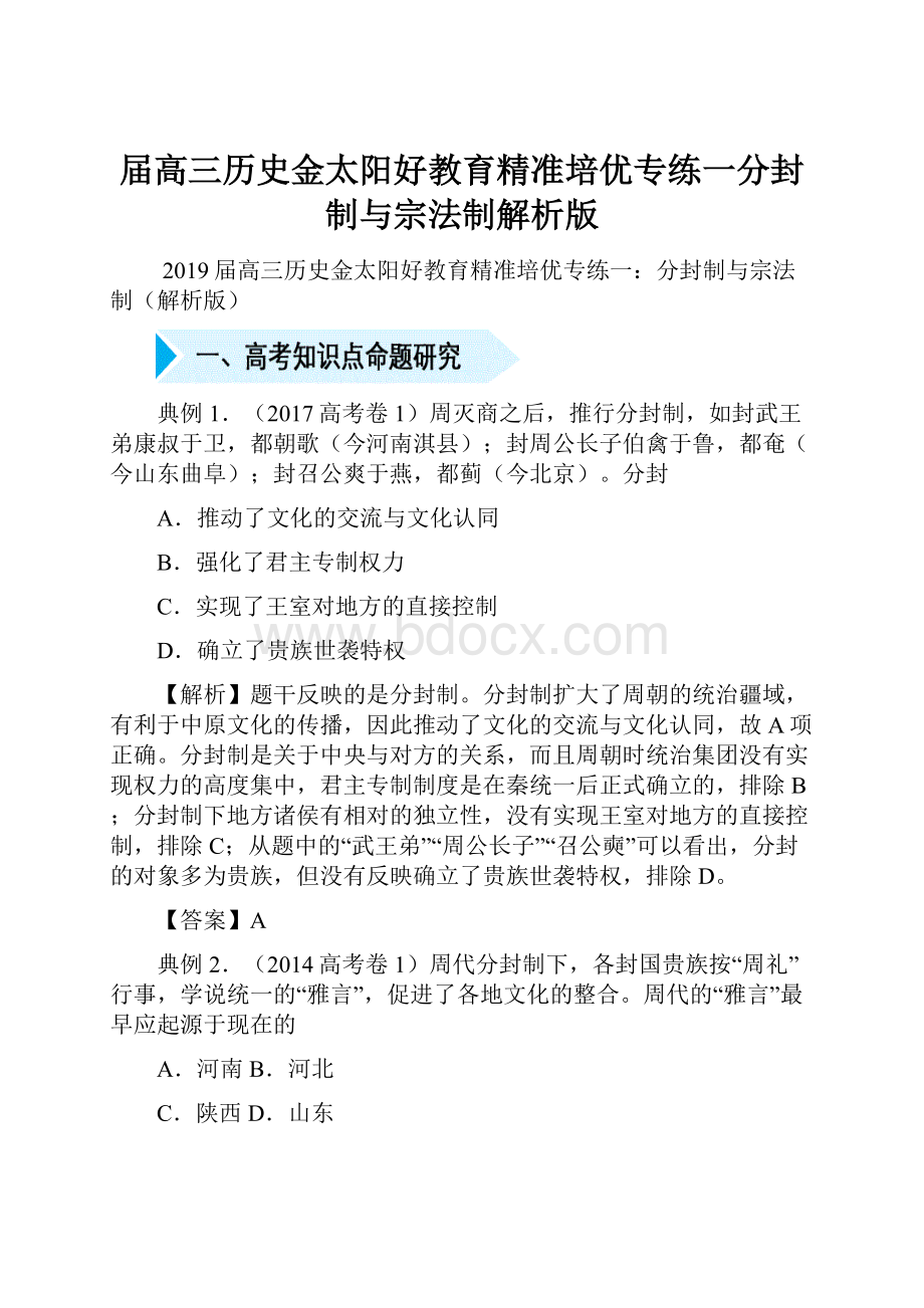 届高三历史金太阳好教育精准培优专练一分封制与宗法制解析版.docx_第1页