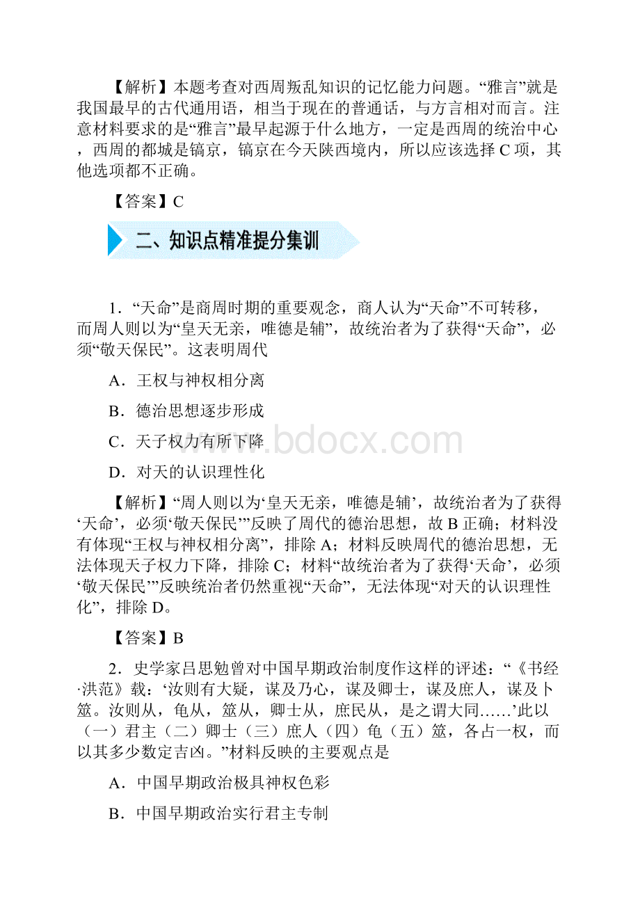 届高三历史金太阳好教育精准培优专练一分封制与宗法制解析版.docx_第2页