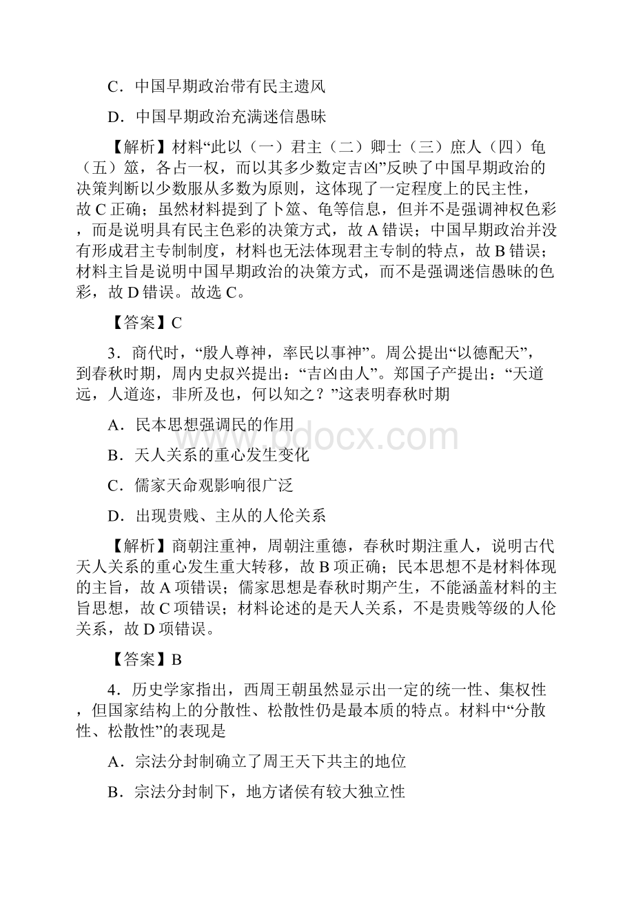 届高三历史金太阳好教育精准培优专练一分封制与宗法制解析版.docx_第3页