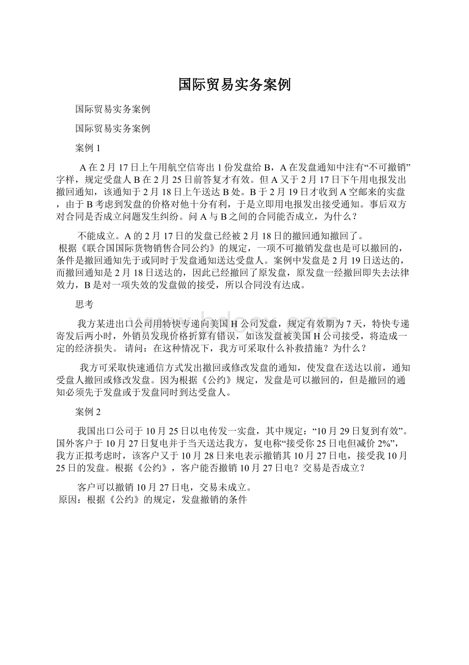 国际贸易实务案例文档格式.docx_第1页