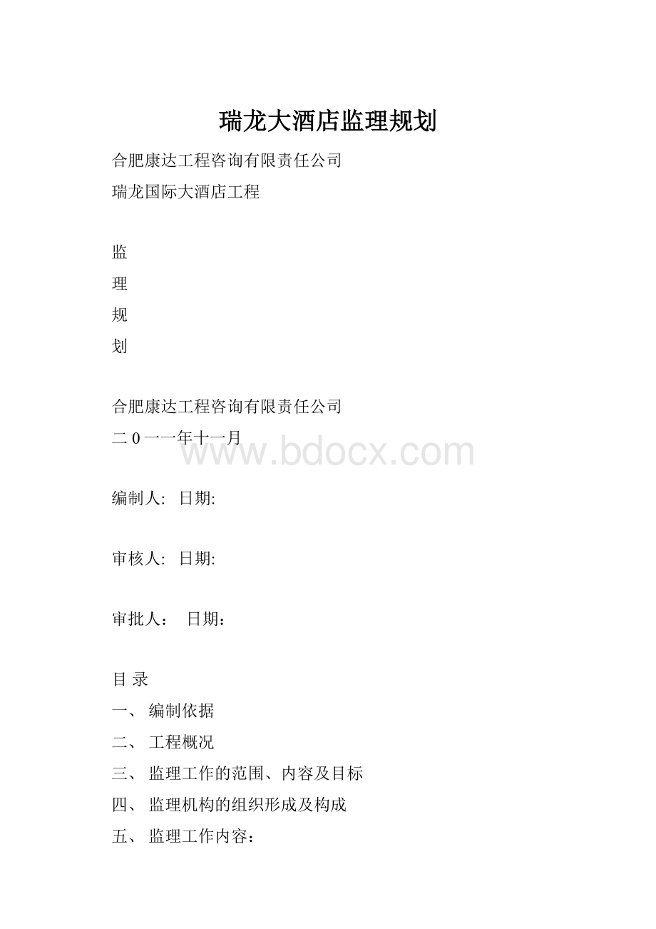 瑞龙大酒店监理规划.docx_第1页