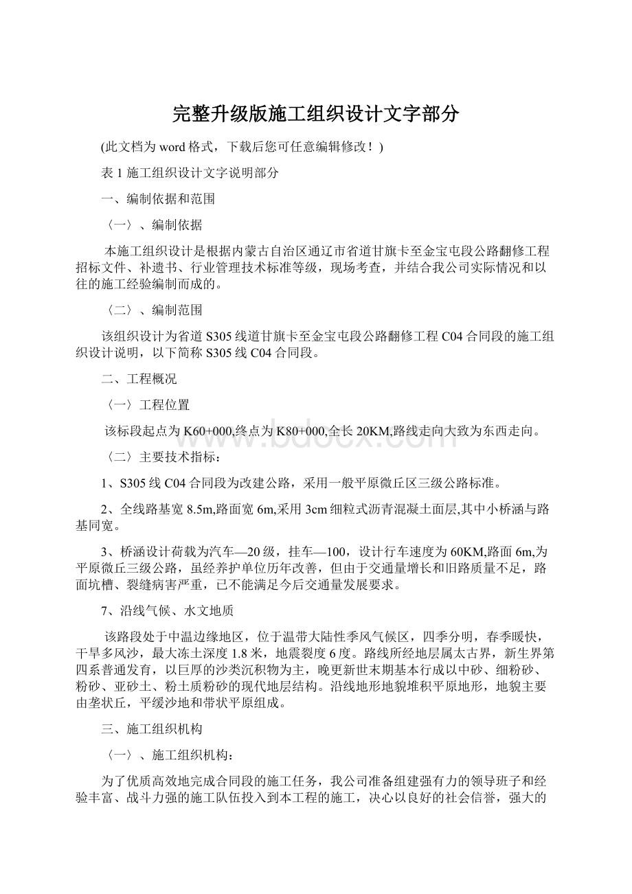 完整升级版施工组织设计文字部分.docx_第1页