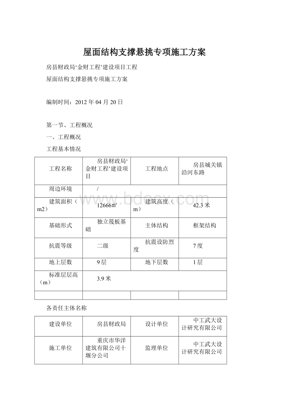 屋面结构支撑悬挑专项施工方案.docx_第1页