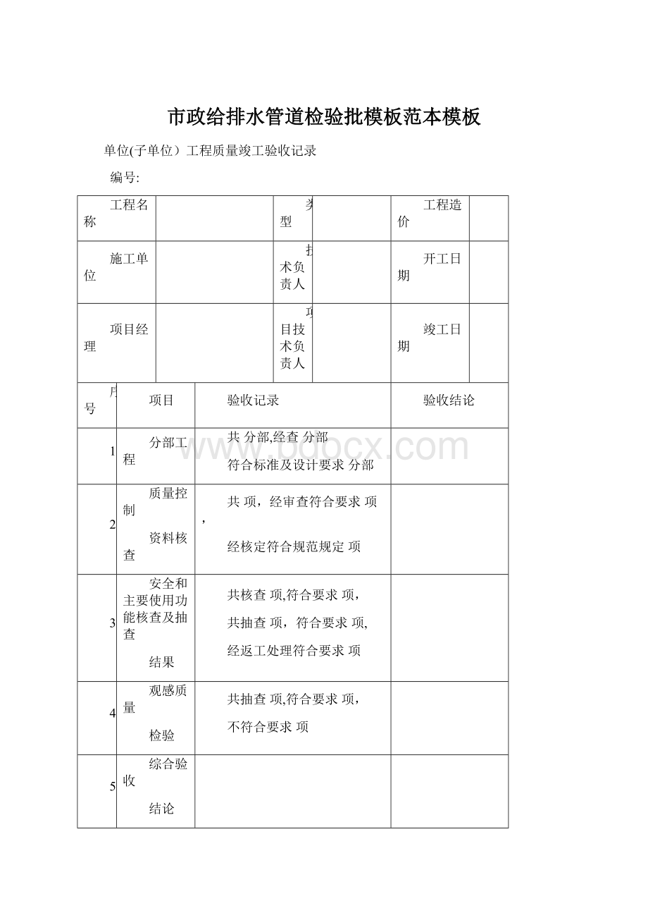 市政给排水管道检验批模板范本模板文档格式.docx_第1页