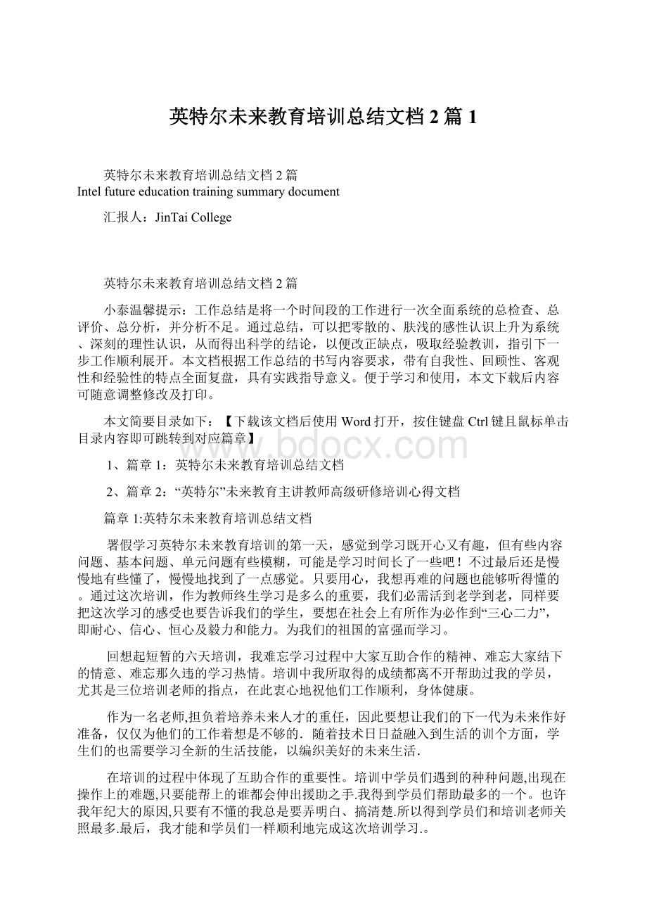 英特尔未来教育培训总结文档2篇1.docx_第1页