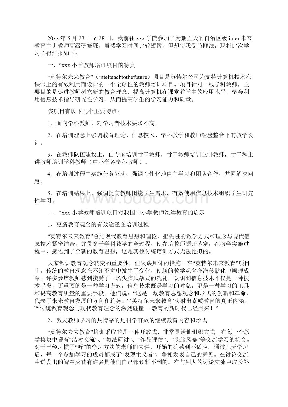 英特尔未来教育培训总结文档2篇1.docx_第3页