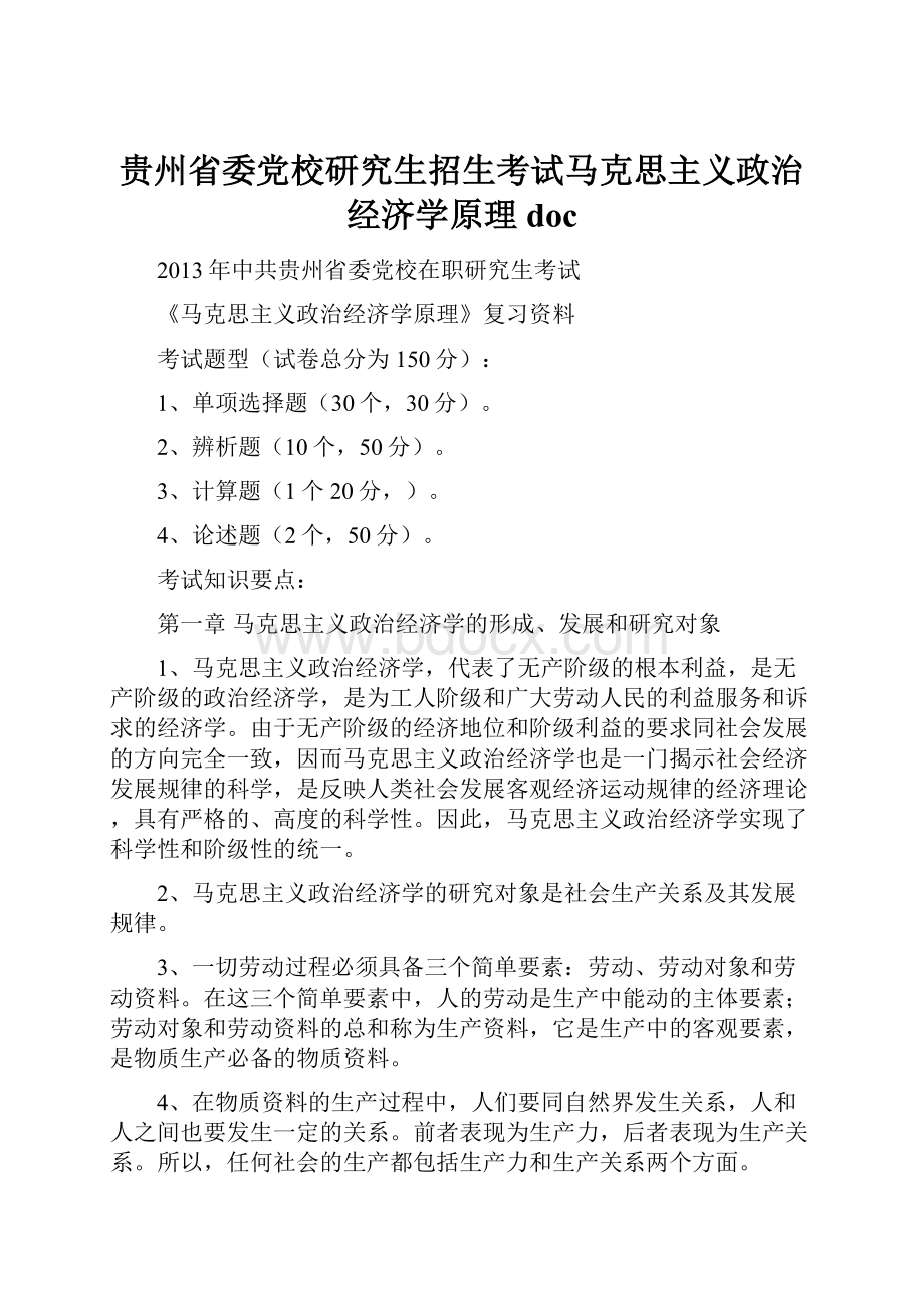 贵州省委党校研究生招生考试马克思主义政治经济学原理docWord格式文档下载.docx