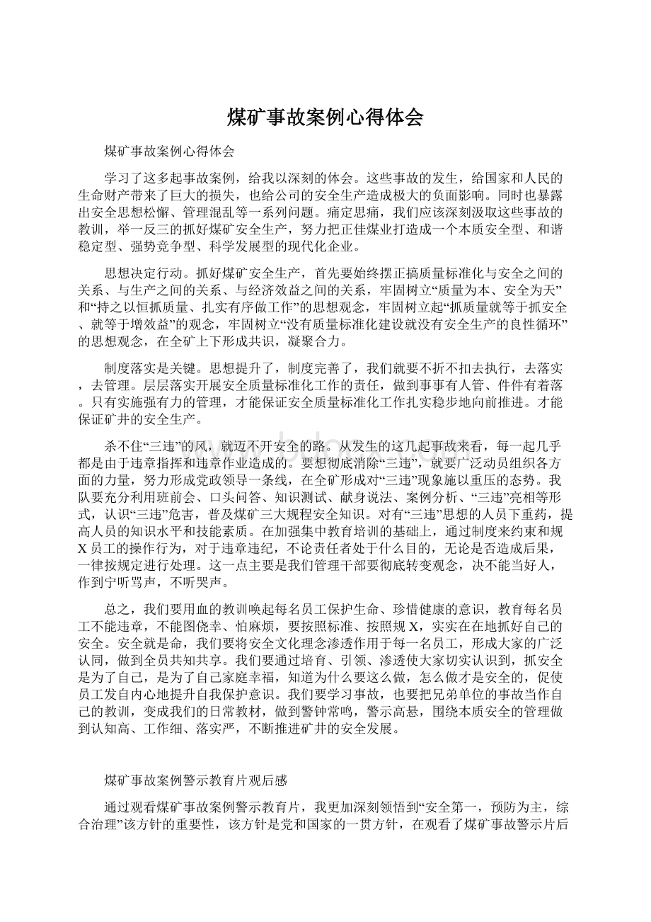 煤矿事故案例心得体会Word格式.docx