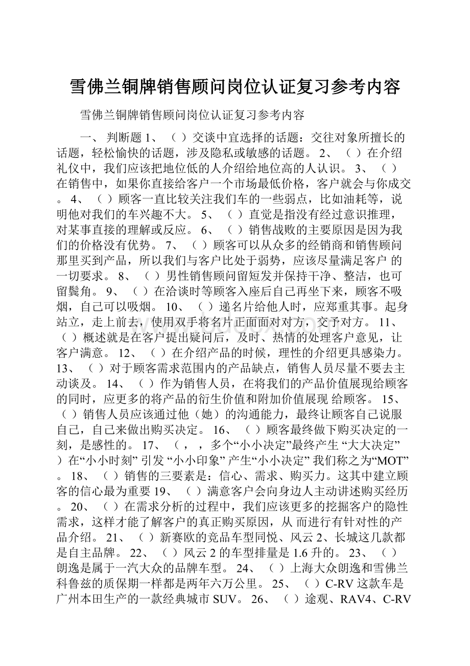 雪佛兰铜牌销售顾问岗位认证复习参考内容文档格式.docx