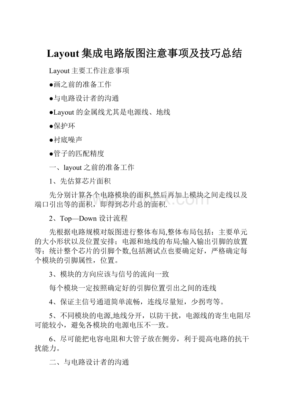 Layout集成电路版图注意事项及技巧总结Word文档下载推荐.docx_第1页