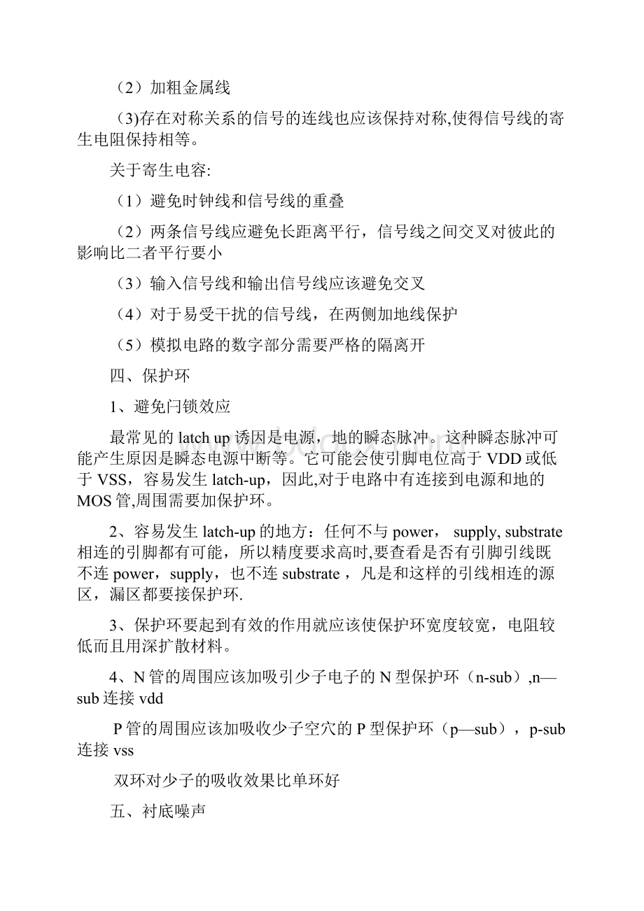 Layout集成电路版图注意事项及技巧总结Word文档下载推荐.docx_第3页