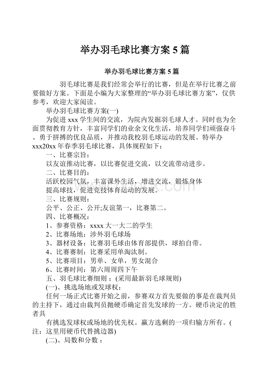 举办羽毛球比赛方案5篇Word文档下载推荐.docx