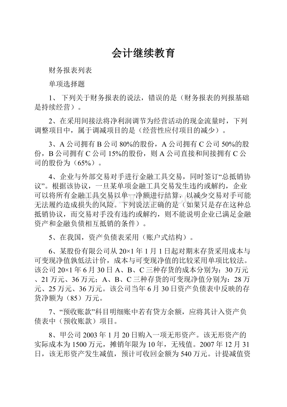 会计继续教育.docx