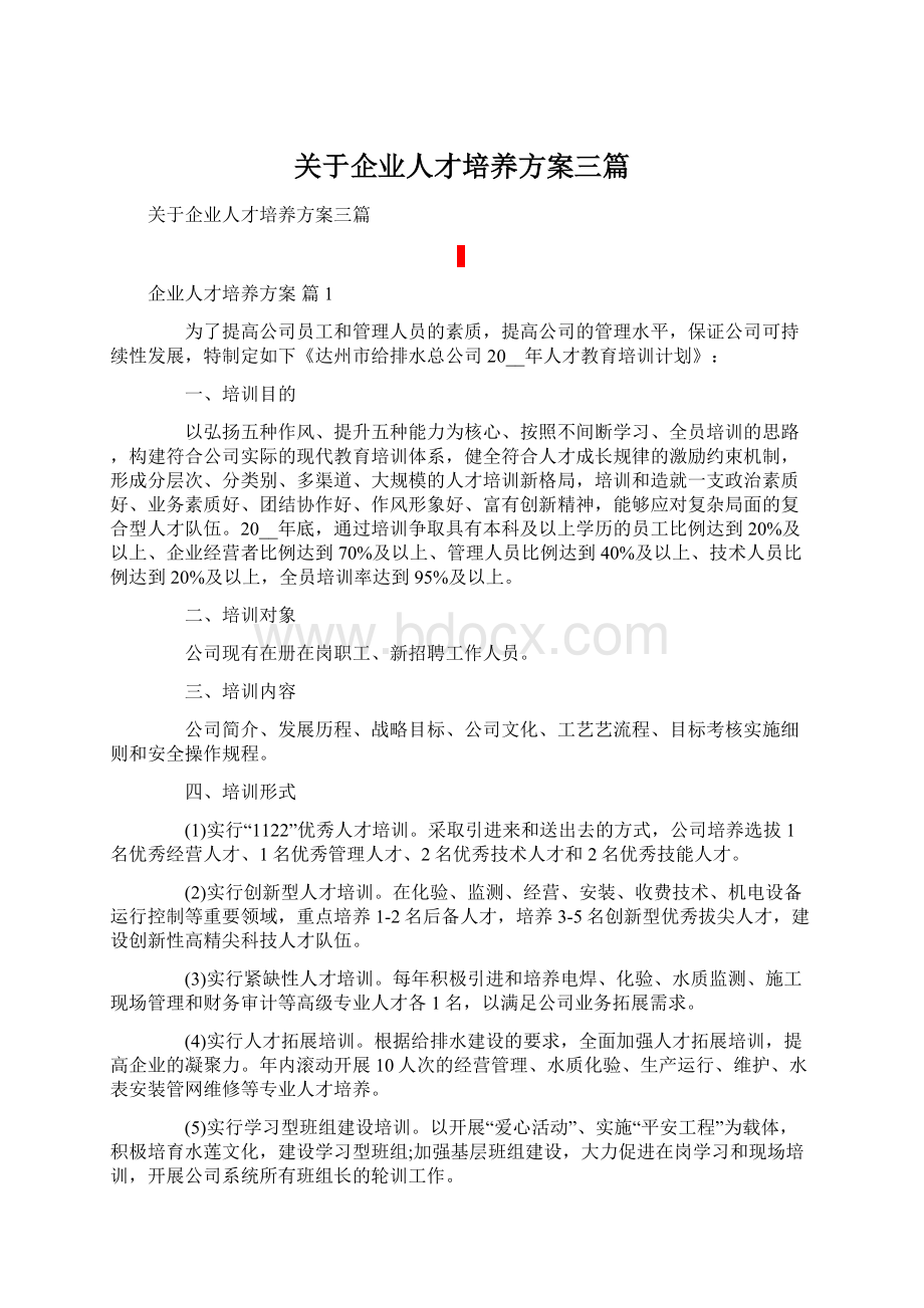 关于企业人才培养方案三篇.docx