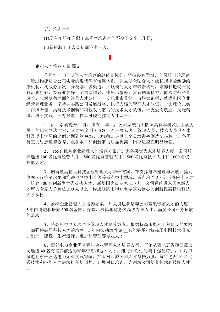 关于企业人才培养方案三篇.docx_第2页