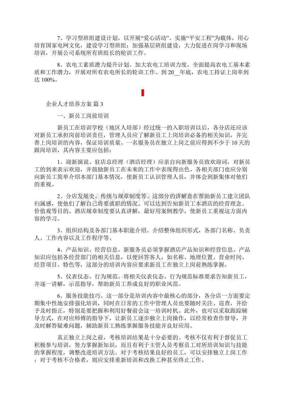 关于企业人才培养方案三篇.docx_第3页