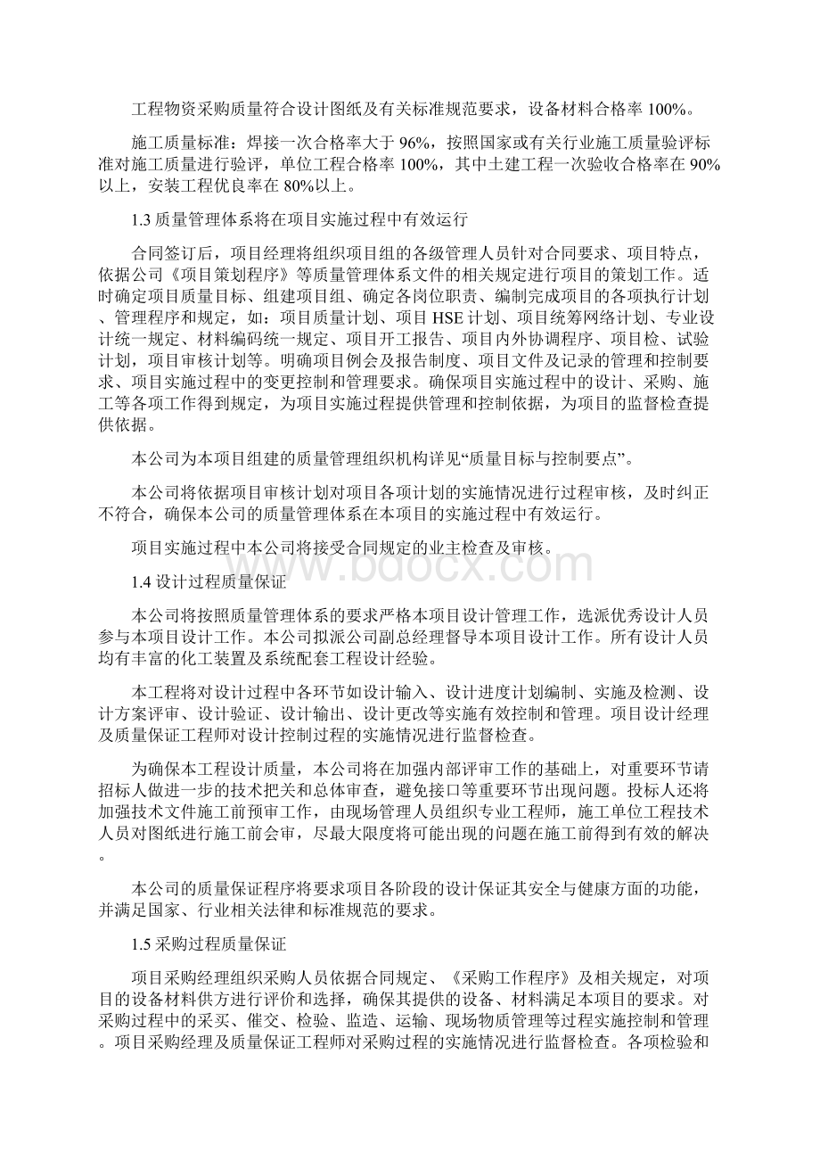 石油化工项目EPC总承包总体实施方案Word文件下载.docx_第2页