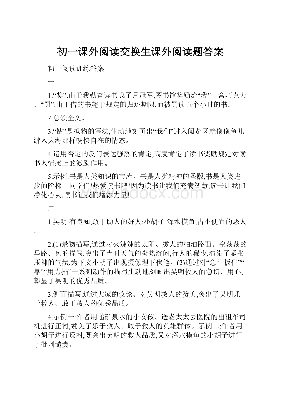 初一课外阅读交换生课外阅读题答案.docx_第1页