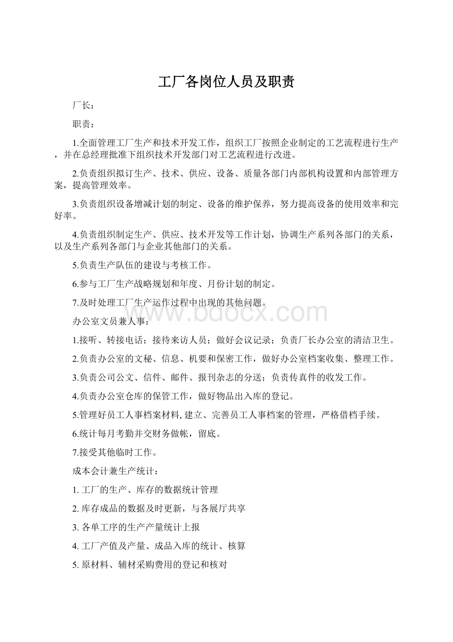 工厂各岗位人员及职责.docx_第1页