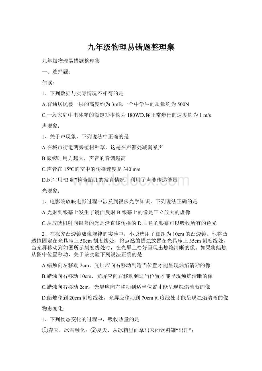 九年级物理易错题整理集Word文档下载推荐.docx