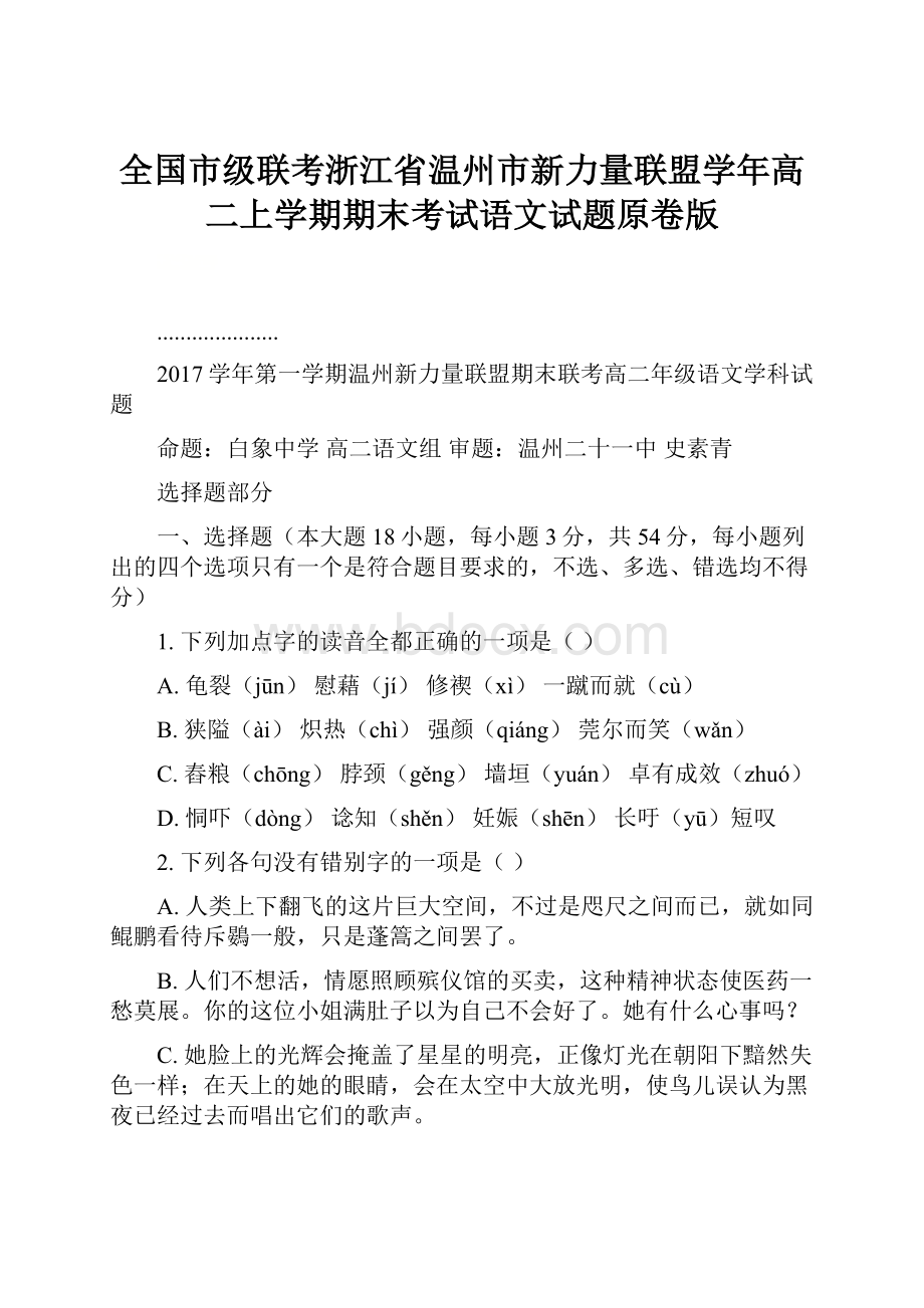 全国市级联考浙江省温州市新力量联盟学年高二上学期期末考试语文试题原卷版.docx_第1页