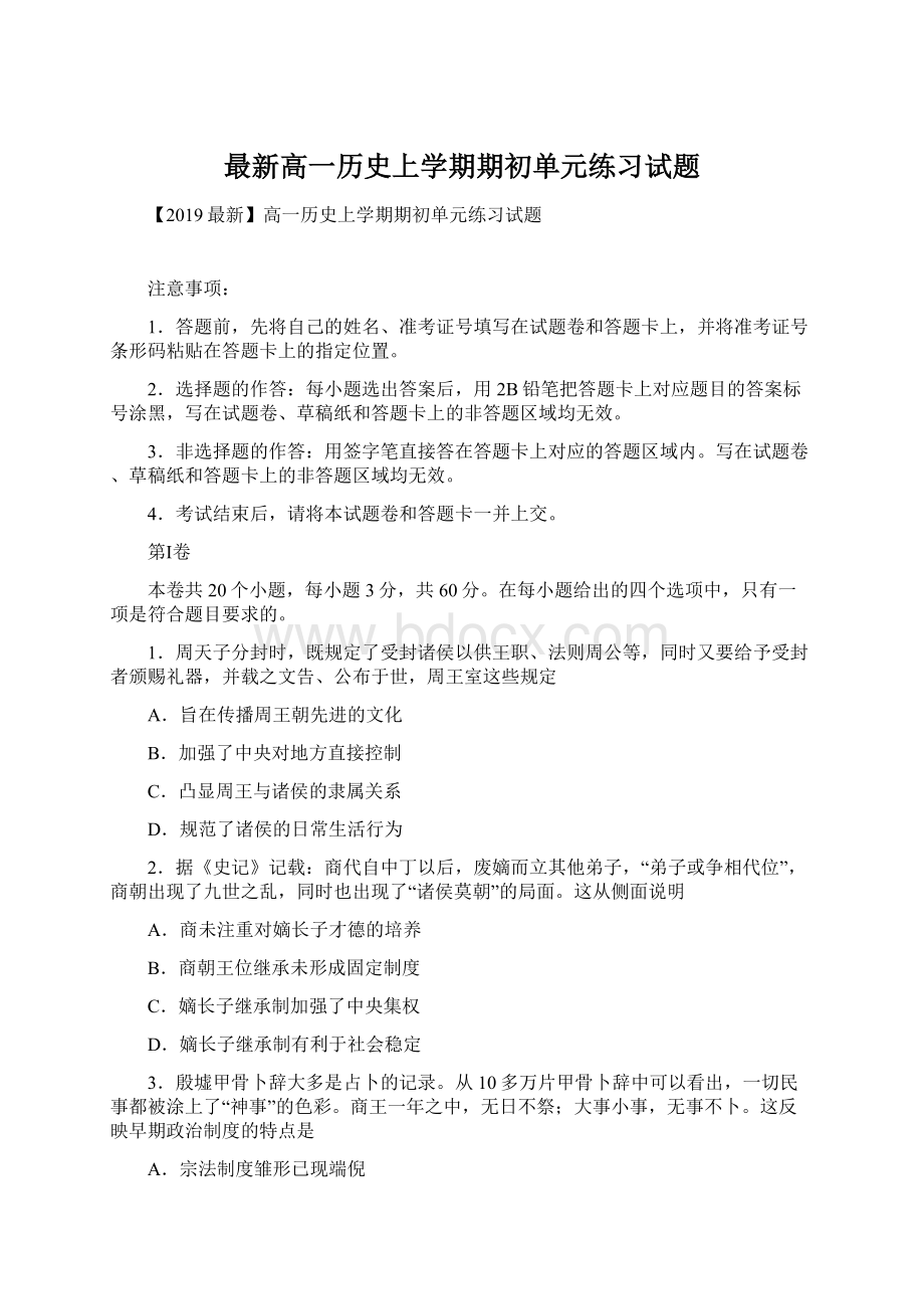 最新高一历史上学期期初单元练习试题.docx