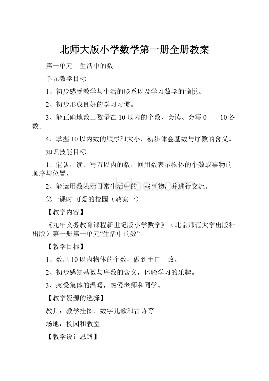 北师大版小学数学第一册全册教案.docx