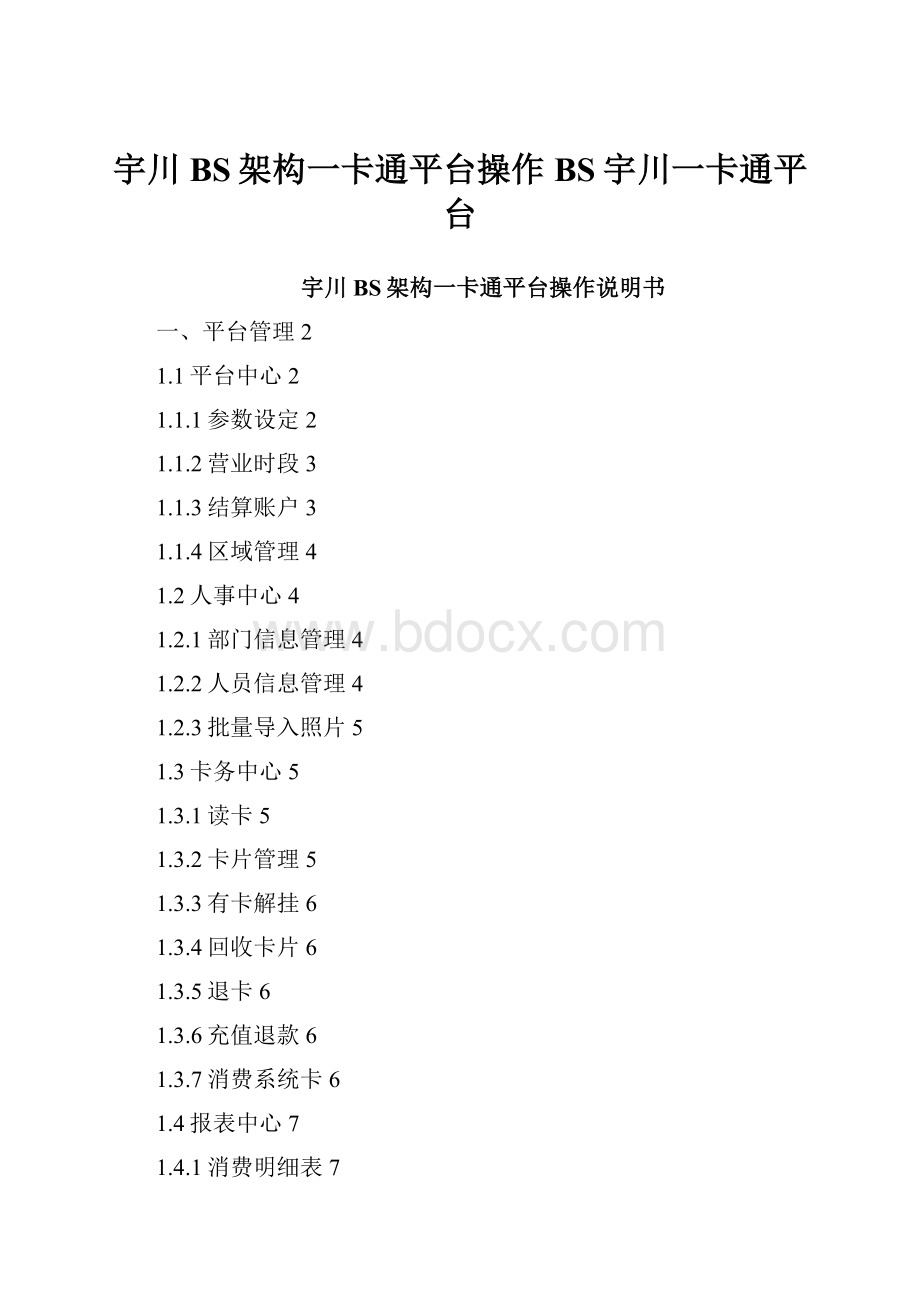 宇川BS架构一卡通平台操作BS宇川一卡通平台Word文档格式.docx_第1页